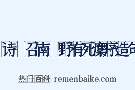 诗·召南·野有死麇序造句是什么意思的图片